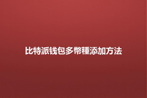 比特派钱包多幣種添加方法✨💰