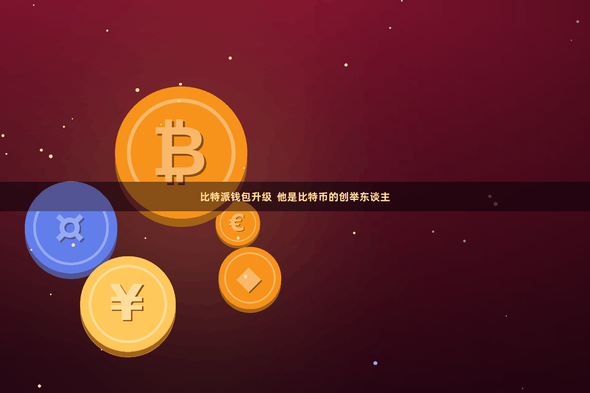 比特派钱包升级  他是比特币的创举东谈主