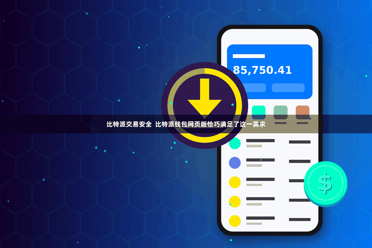 比特派交易安全  比特派钱包网页版恰巧满足了这一需求