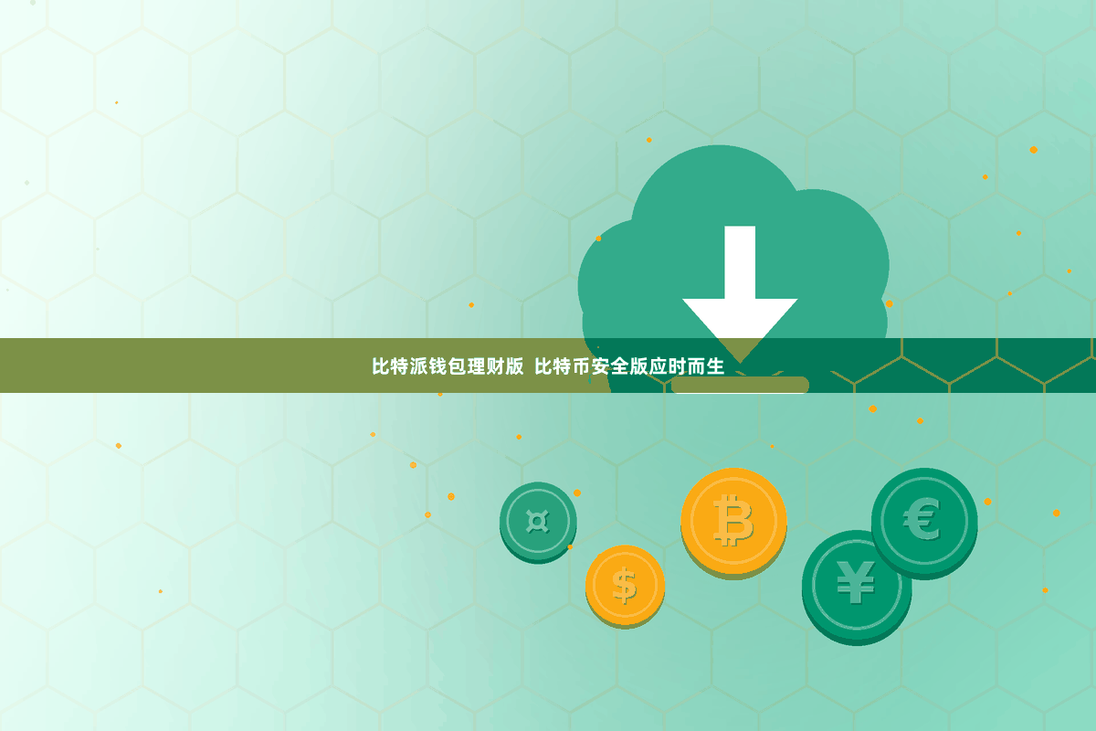 比特派钱包理财版  比特币安全版应时而生