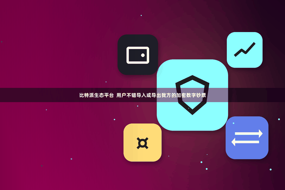 比特派生态平台  用户不错导入或导出我方的加密数字钞票