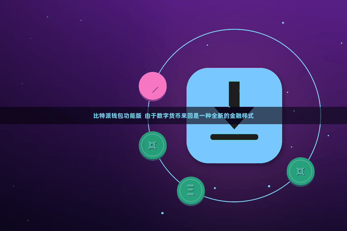 比特派钱包功能版  由于数字货币来回是一种全新的金融样式