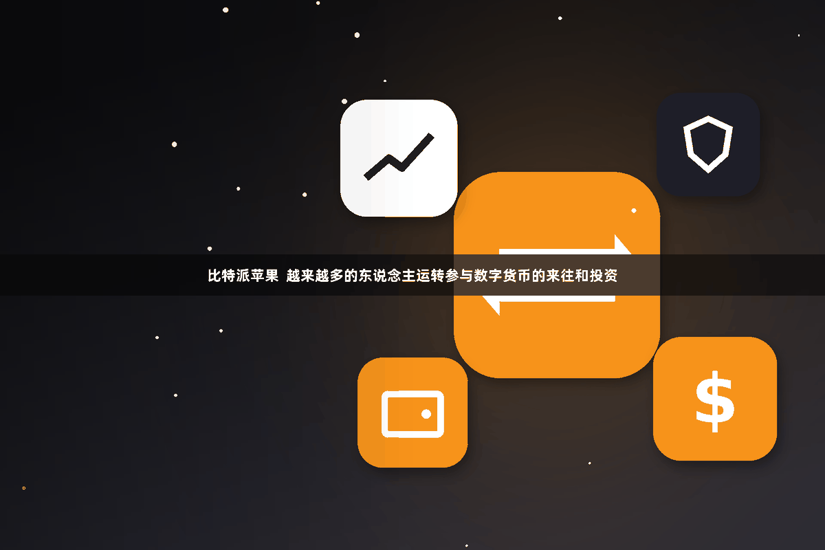 比特派苹果  越来越多的东说念主运转参与数字货币的来往和投资