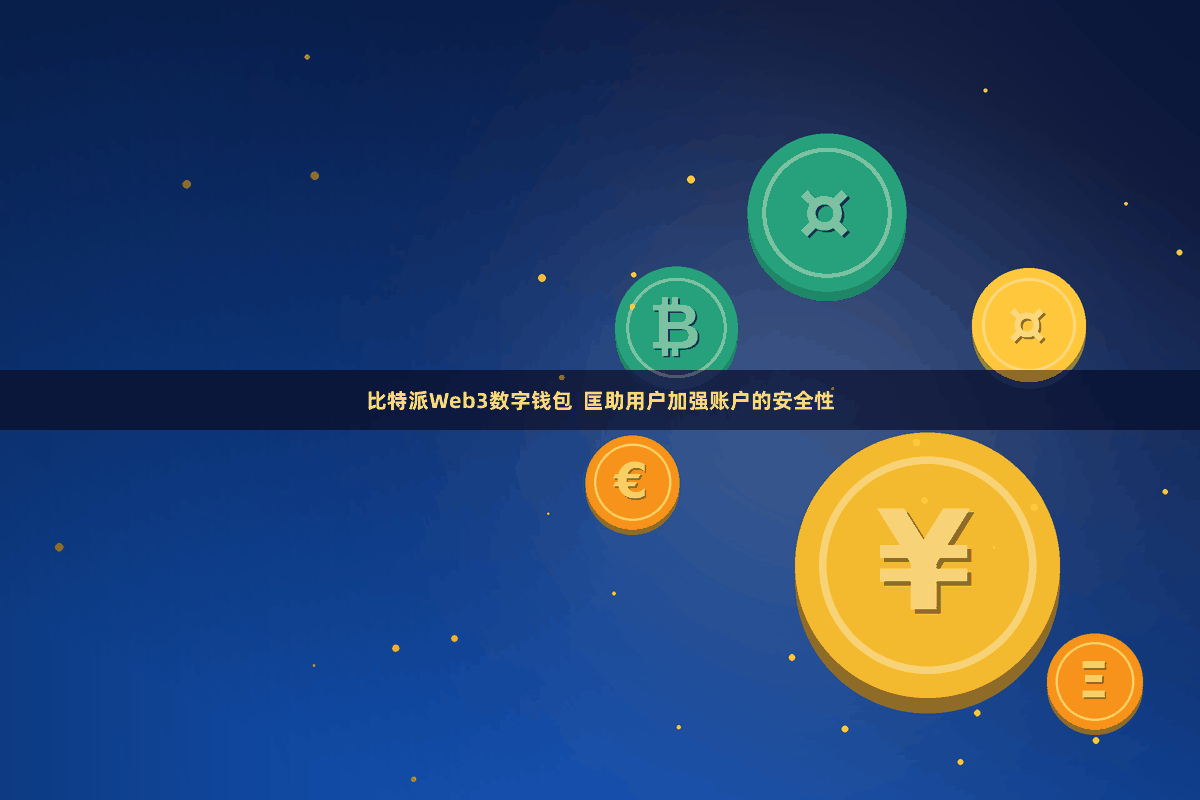 比特派Web3数字钱包  匡助用户加强账户的安全性
