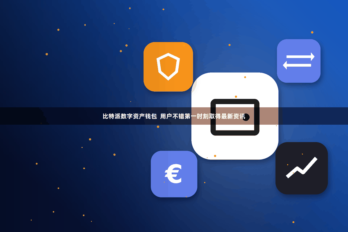 比特派数字资产钱包  用户不错第一时刻取得最新资讯