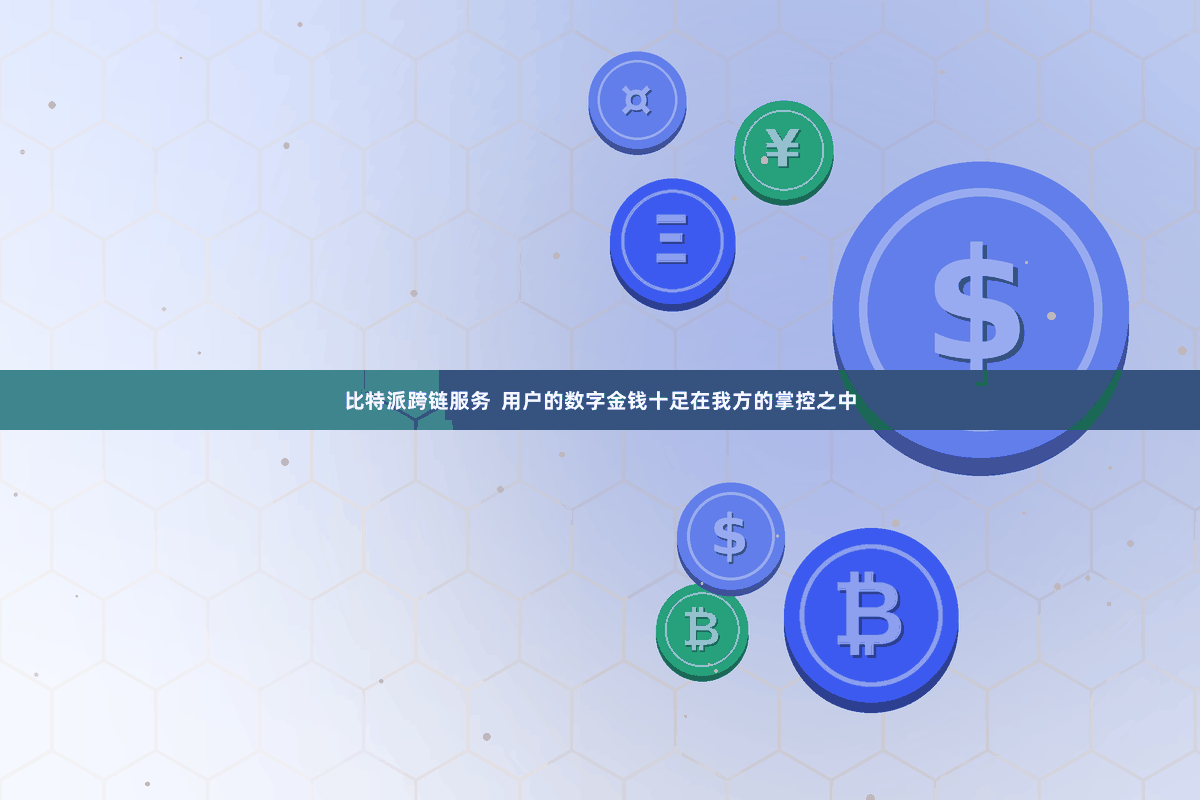 比特派跨链服务  用户的数字金钱十足在我方的掌控之中