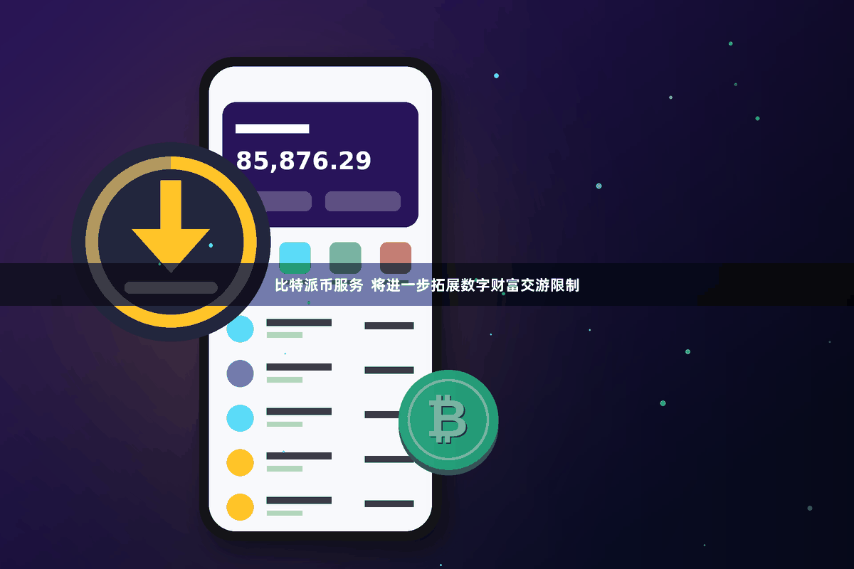 比特派币服务  将进一步拓展数字财富交游限制