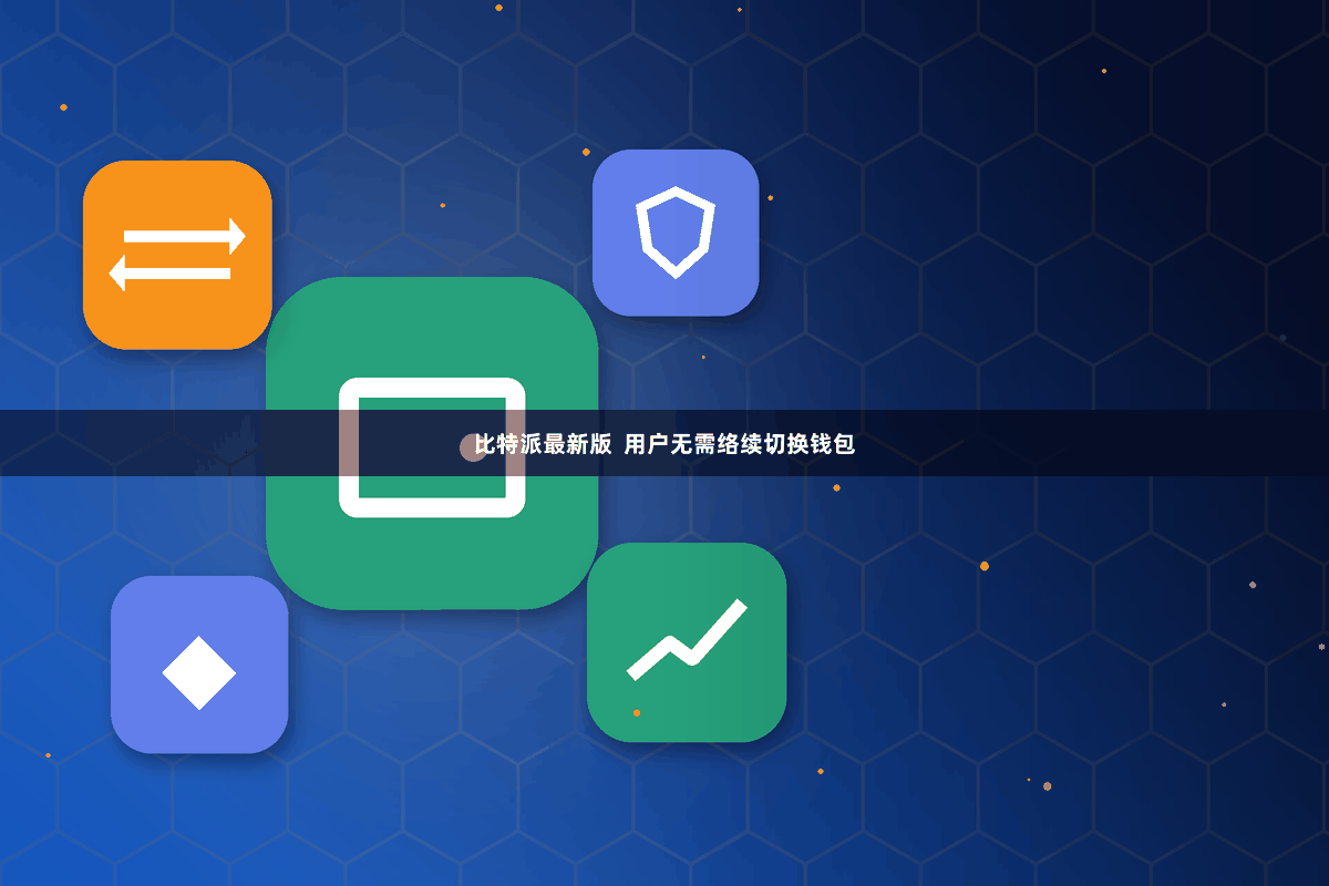 比特派最新版  用户无需络续切换钱包